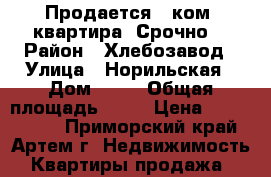 Продается 1-ком. квартира. Срочно. › Район ­ Хлебозавод › Улица ­ Норильская › Дом ­ 10 › Общая площадь ­ 33 › Цена ­ 2 350 000 - Приморский край, Артем г. Недвижимость » Квартиры продажа   